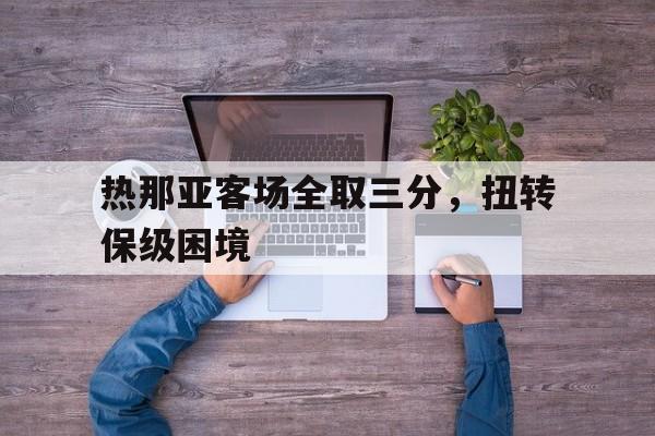 包含热那亚客场全取三分，扭转保级困境的词条